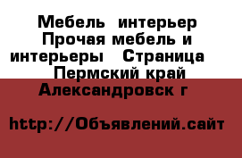 Мебель, интерьер Прочая мебель и интерьеры - Страница 5 . Пермский край,Александровск г.